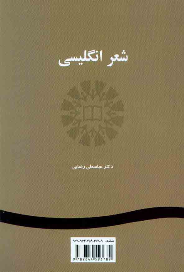 کتاب شعر انگلیسی , عباسعلی رضایی , سمت