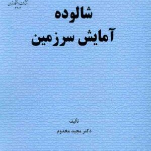 کتاب شالوده آمایش سرزمین , مجید مخدوم