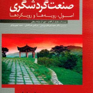 کتاب شناخت صنعت گردشگری , حمید ضرغام بروجنی کتاب شناخت صنعت گردشگری , حمید ضرغام بروجنی