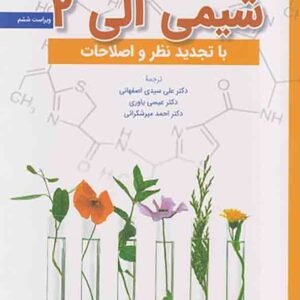 کتاب شیمی آلی 2 موریسون بوید , اصفهانی , یاوری کتاب شیمی آلی 2 موریسون بوید , اصفهانی , یاوری