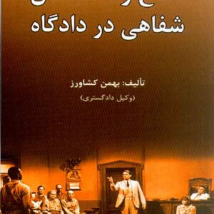 کتاب دفاع و استدلال شفاهی در دادگاه , بهمن کشاورز کتاب دفاع و استدلال شفاهی در دادگاه , بهمن کشاورز