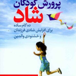 کتاب پرورش کودکان شاد , کریستین کارتر , مریم عباسی , رشد