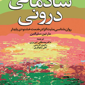 کتاب شادمانی درونی , مارتین سلیگمن , مصطفی تبریزی
