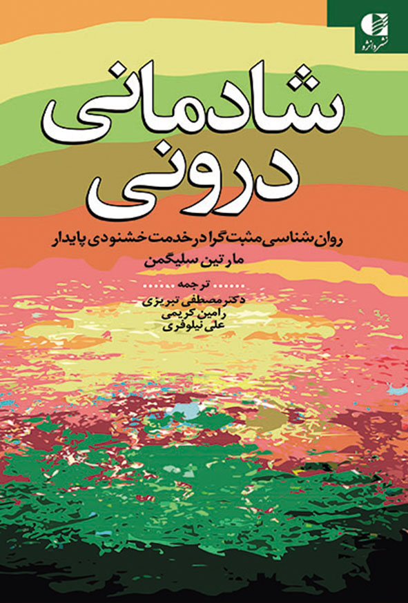 درونی22 - کتاب شادمانی درونی , مارتین سلیگمن , مصطفی تبریزی , نشر دانژه