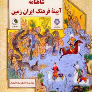 کتاب شاهنامه آیینه فرهنگ ایران زمین , پروانه درویش