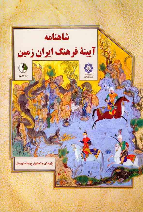 کتاب شاهنامه آیینه فرهنگ ایران زمین , پروانه درویش