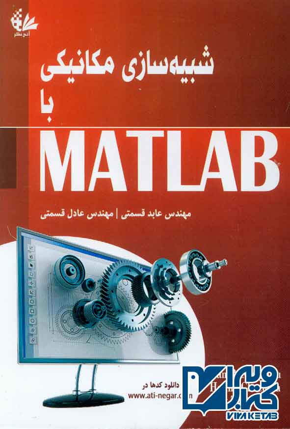 کتاب شبیه سازی مکانیکی با MATLAB , عابد قسمتی , آتی نگر
