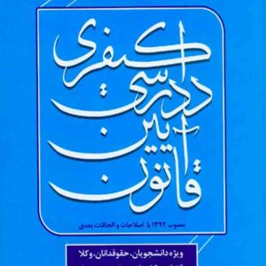 کتاب شبکه سازی قانون آیین دادرسی کیفری | سیدحمید شاهچراغ