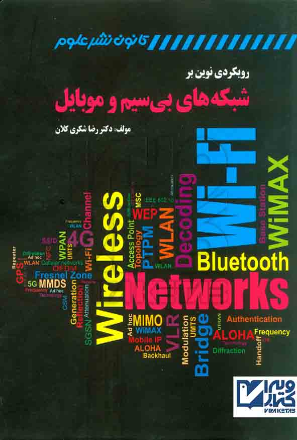 کتاب رویکردی نوین بر شبکه های بی سیم و موبایل , رضا شکری کلان , کانون نشر علوم