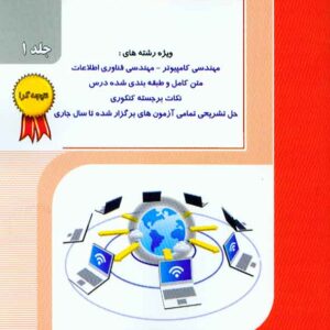کتاب نکته و تست شبکه های کامپیوتری جلد اول خلیلی فر , راهیان ارشد کتاب نکته و تست شبکه های کامپیوتری جلد اول خلیلی فر , راهیان ارشد