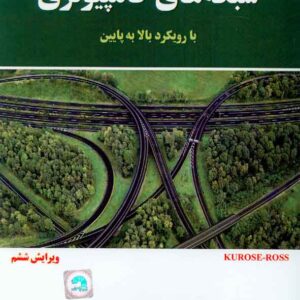 کتاب شبکه های کامپیوتری با رویکرد بالا به پایین , شهرام جمالی کتاب شبکه های کامپیوتری با رویکرد بالا به پایین , شهرام جمالی