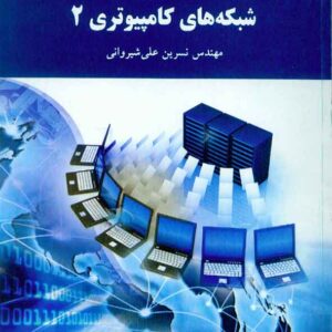 کتاب شبکه های کامپیوتری جلد دوم , نسرین علی شیروانی , پیام نور کتاب شبکه های کامپیوتری جلد دوم , نسرین علی شیروانی , پیام نور