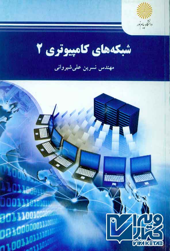 کتاب شبکه های کامپیوتری جلد دوم , نسرین علی شیروانی , پیام نور