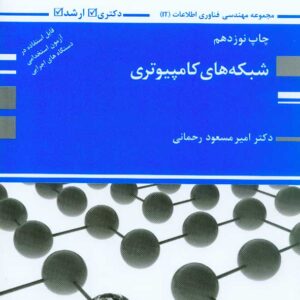 کتاب شبکه های کامپیوتری , مسعود رحمانی , پوران پژوهش کتاب شبکه های کامپیوتری , مسعود رحمانی , پوران پژوهش