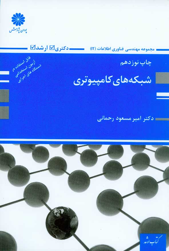 کتاب شبکه های کامپیوتری , مسعود رحمانی , پوران پژوهش