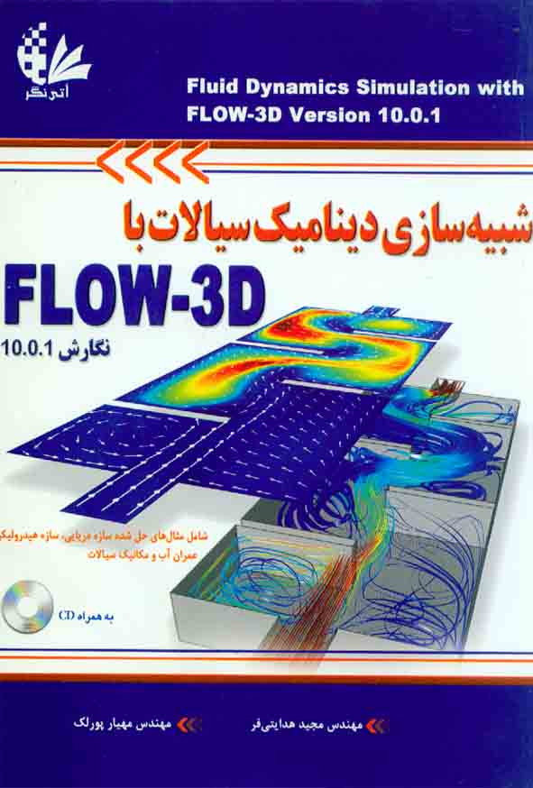 کتاب شبیه سازی دینامیک سیالات با FLOW-3D مجید هدایتی فر , آتی نگر