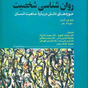 کتاب روانشناسی شخصیت لارسن , جمهری , رشد کتاب روانشناسی شخصیت لارسن , جمهری , رشد