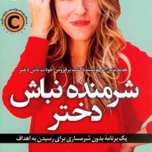 کتاب شرمنده نباش دختر , ریچل هالیس , هدیه جامعی , کوله پشتی کتاب شرمنده نباش دختر , ریچل هالیس , هدیه جامعی , کوله پشتی