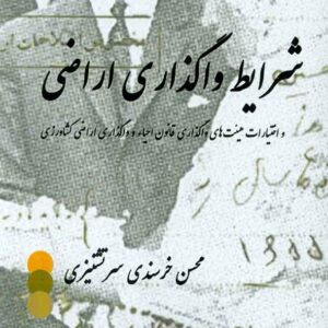 کتاب شرایط واگذاری اراضی و اختیارات هیئت های واگذاری قانون احیاء و واگذاری اراضی کشاورزی