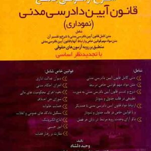 کتاب شرح آزمونی جامع قانون آیین دادرسی مدنی(نموداری) وحید دلشاد , توازن