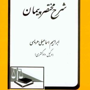 کتاب شرح مختصر پیمان , ابراهیم اسماعیلی هریسی
