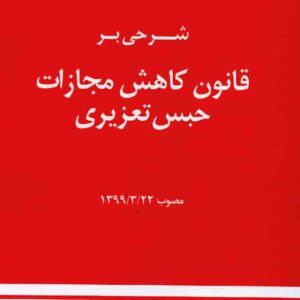 کتاب شرحی بر قانون کاهش مجازات حبس تعزیری , محمد جهان تیغ , دادبخش کتاب شرحی بر قانون کاهش مجازات حبس تعزیری , محمد جهان تیغ , دادبخش