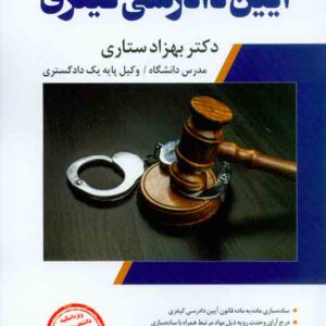 کتاب شرح جامع آیین دادرسی کیفری , بهزاد ستاری , اندیشه ارشد