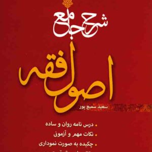 کتاب شرح جامع اصول فقه | سعید سمیع پور |  پژوهش