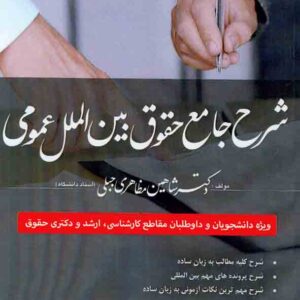 کتاب شرح جامع حقوق بین الملل عمومی , شاهین مظاهری جبلی