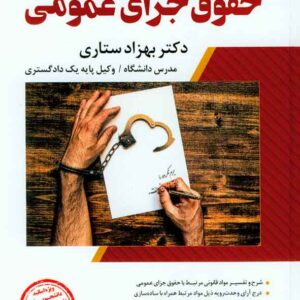 کتاب شرح جامع حقوق جزای عمومی , بهزاد ستاری