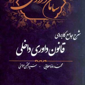 کتاب سامان داوری (شرح جامع کاربردی قانون داوری داخلی) محمدرضا عطایی کتاب سامان داوری (شرح جامع کاربردی قانون داوری داخلی) محمدرضا عطایی