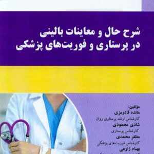 کتاب شرح حال و معاینات بالینی در پرستاری و فوریت های پزشکی , مائده قادرمزی , آئین طب