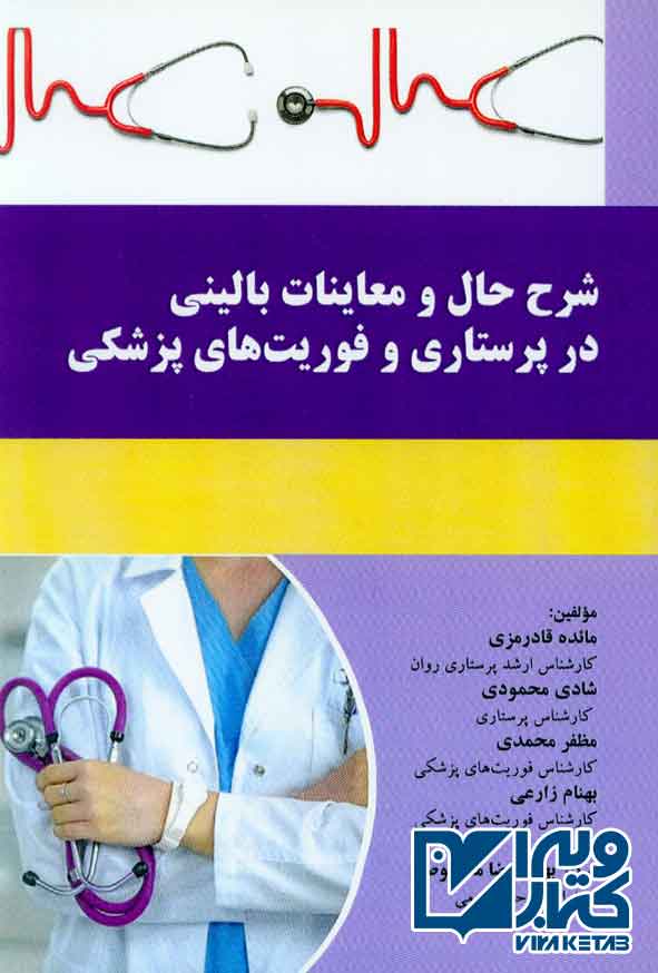 کتاب شرح حال و معاینات بالینی در پرستاری و فوریت های پزشکی , مائده قادرمزی , آئین طب