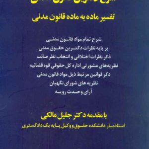 کتاب شرح دکترین قانون مدنی 1405, بهزاد کریمی