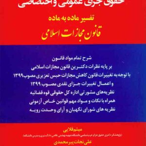 کتاب شرح دکترین حقوق جزای عمومی و اختصاصی , میثم قلایی