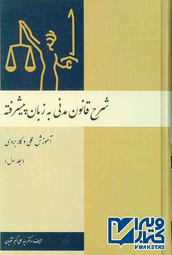 کتاب شرح قانون مدنی به زبان پیشرفته (جلد اول) علی اکبر تقویان