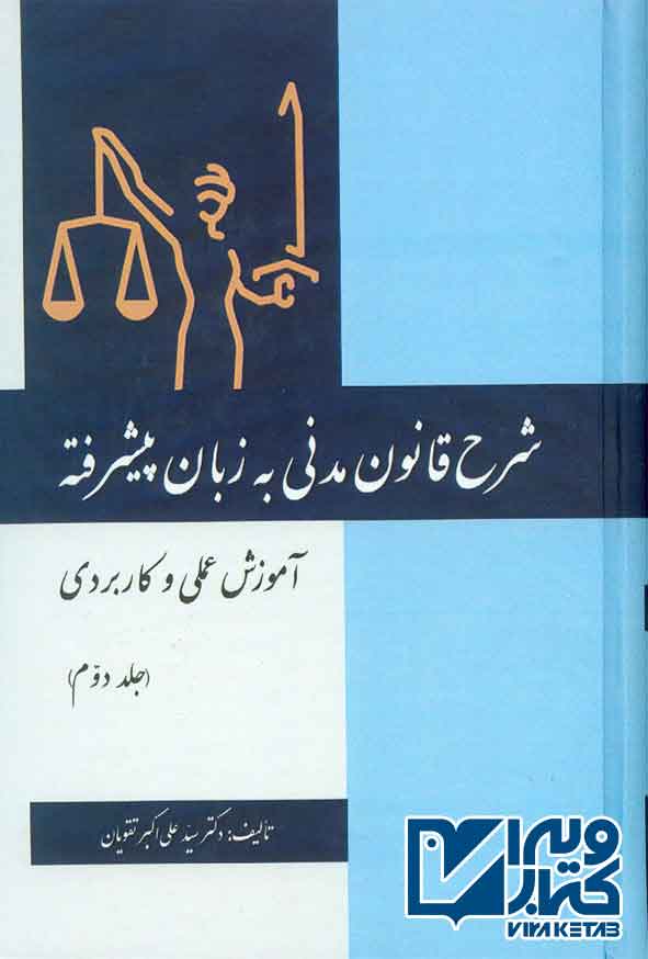 کتاب شرح قانون مدنی به زبان پیشرفته (جلد دوم) علی اکبر تقویان