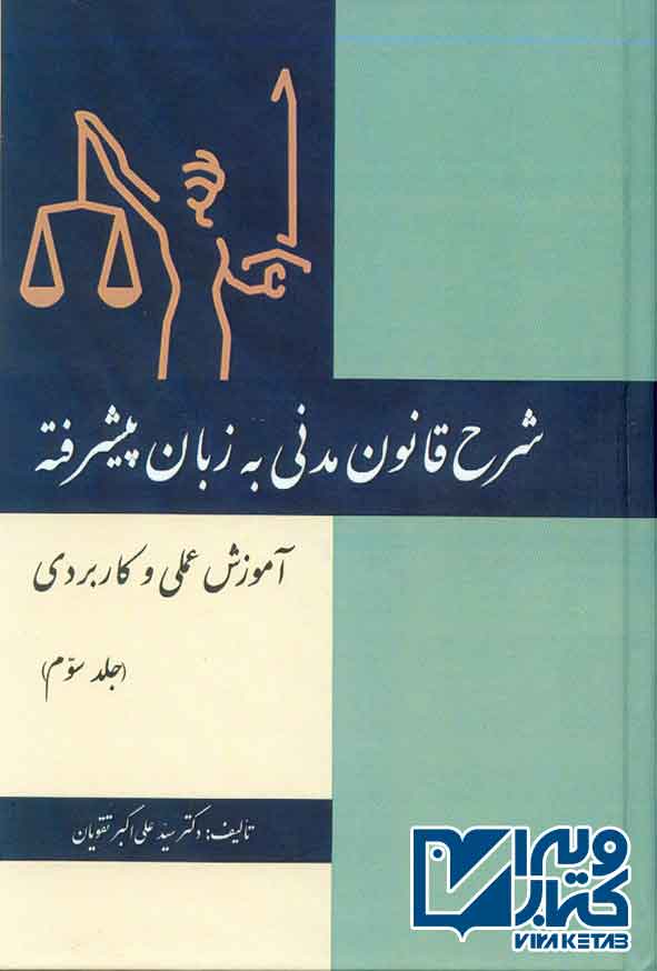 کتاب شرح قانون مدنی به زبان پیشرفته (جلد سوم) علی اکبر تقویان