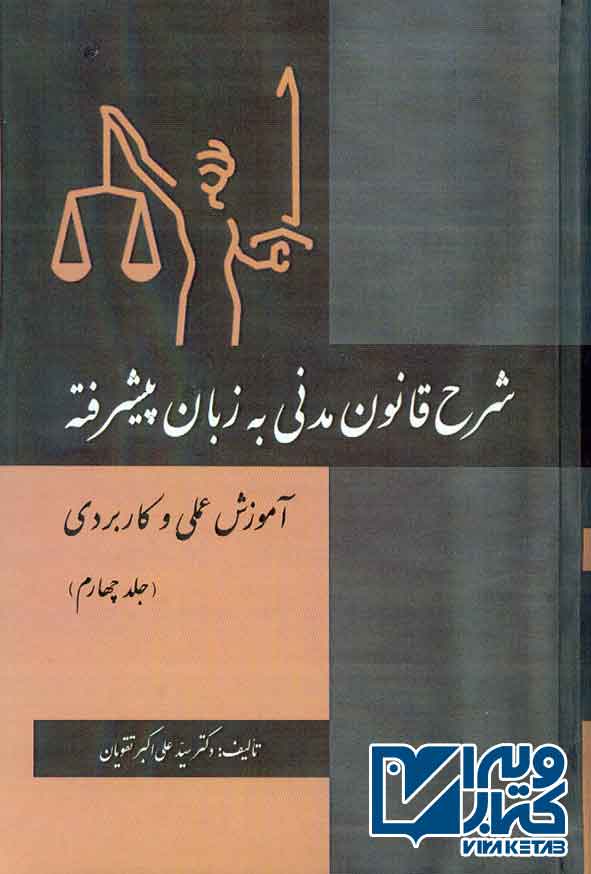 کتاب شرح قانون مدنی به زبان پیشرفته (جلد چهارم) علی اکبر تقویان