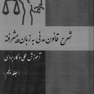کتاب شرح قانون مدنی به زبان پیشرفته (جلد پنجم) علی اکبر تقویان