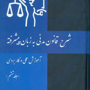 کتاب شرح قانون مدنی به زبان پیشرفته (جلد ششم) علی اکبر تقویان