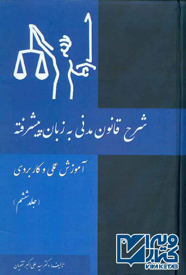 کتاب شرح قانون مدنی به زبان پیشرفته (جلد ششم) علی اکبر تقویان