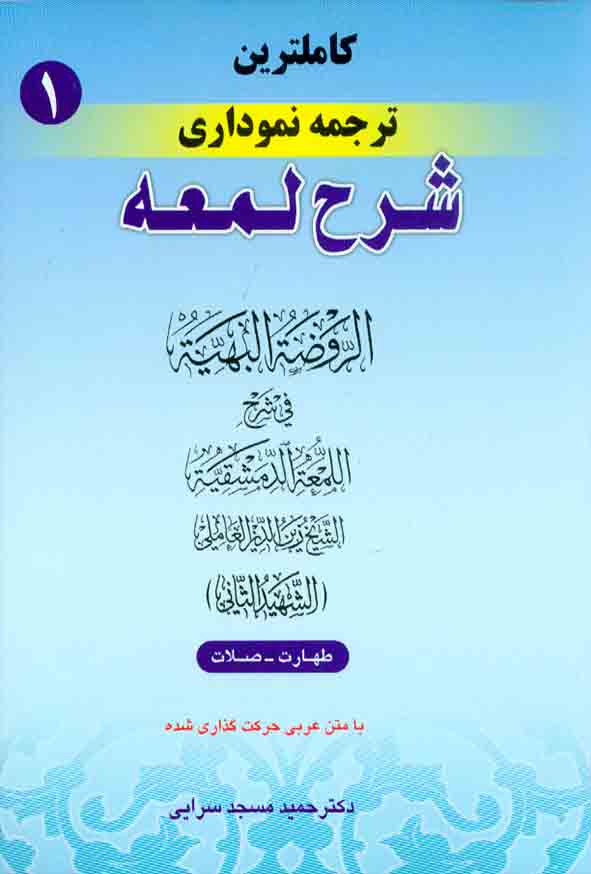 کتاب کاملترین ترجمه نموداری شرح لمعه شهید ثانی جلد اول , حمید مسجدسرایی , حقوق اسلامی