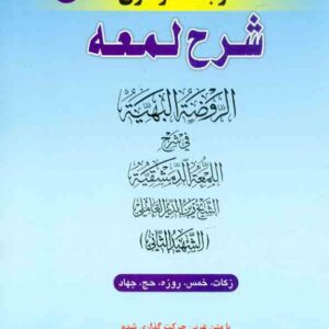 کتاب کاملترین ترجمه نموداری شرح اللمعه شهید ثانی (جلد دوم) , حمید مسجدسرایی , حقوق اسلامی