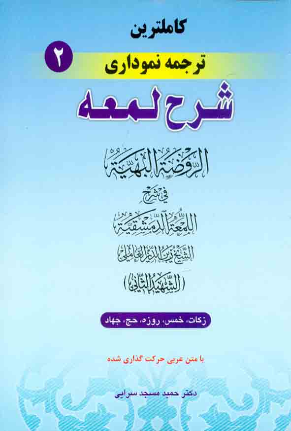 کتاب کاملترین ترجمه نموداری شرح اللمعه شهید ثانی (جلد دوم) , حمید مسجدسرایی , حقوق اسلامی