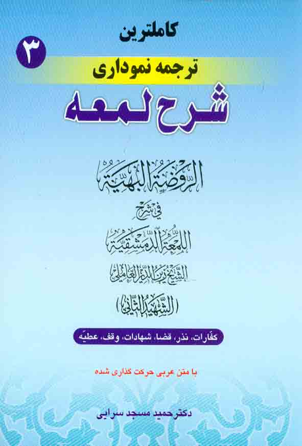 کتاب کاملترین ترجمه نموداری شرح اللمعه شهید ثانی (جلد سوم) , حمید مسجدسرایی , حقوق اسلامی