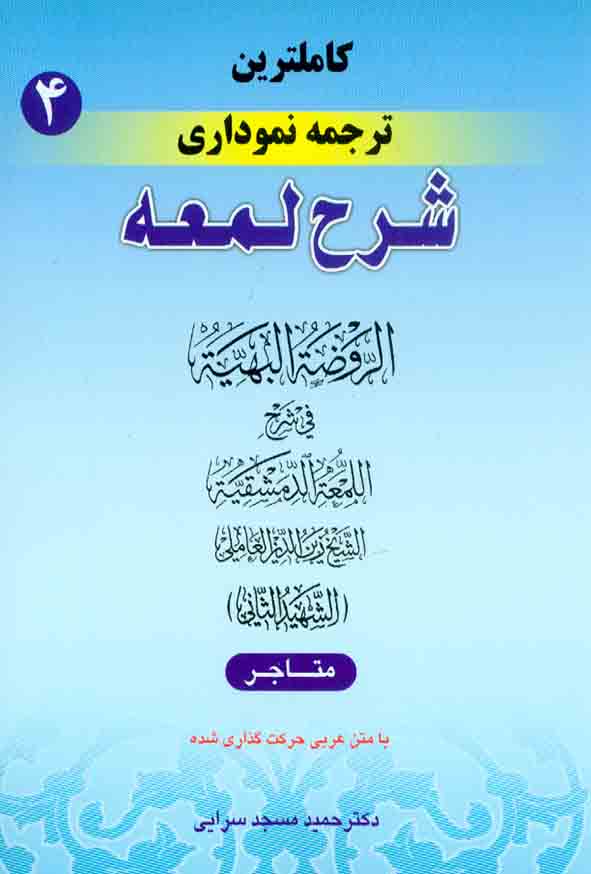 کتاب کاملترین ترجمه نموداری شرح اللمعه شهید ثانی (جلد چهارم) , حمید مسجدسرایی , حقوق اسلامی
