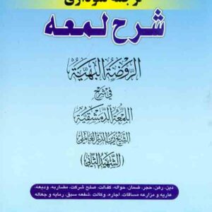 کتاب کاملترین ترجمه نموداری شرح اللمعه شهید ثانی (جلد پنجم) , حمید مسجدسرایی , حقوق اسلامی
