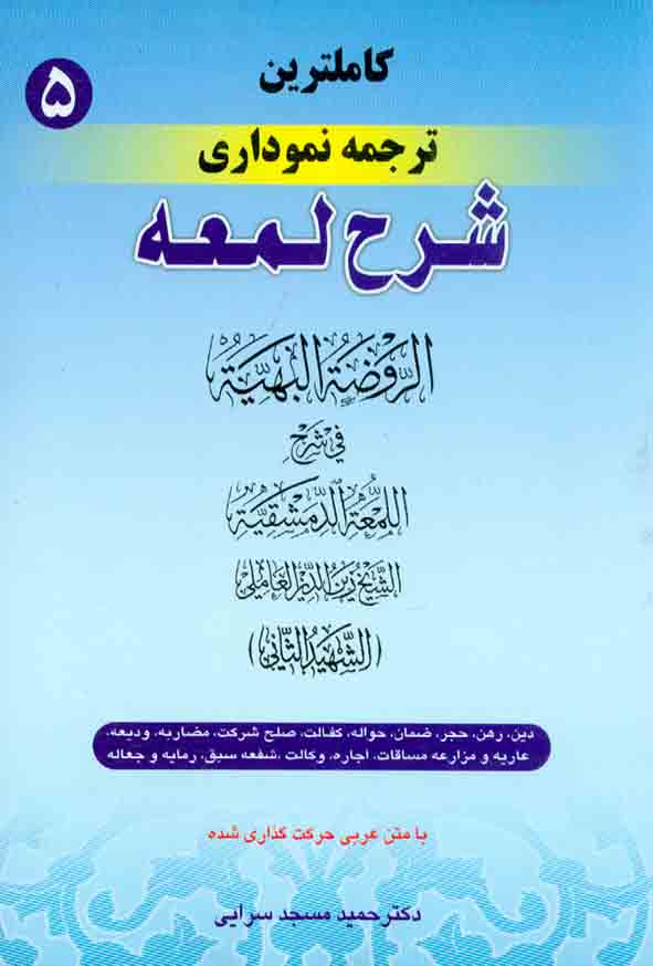 کتاب کاملترین ترجمه نموداری شرح اللمعه شهید ثانی (جلد پنجم) , حمید مسجدسرایی , حقوق اسلامی