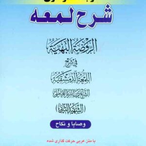 کتاب کاملترین ترجمه نموداری شرح اللمعه شهید ثانی (جلد ششم) , حمید مسجدسرایی , حقوق اسلامی